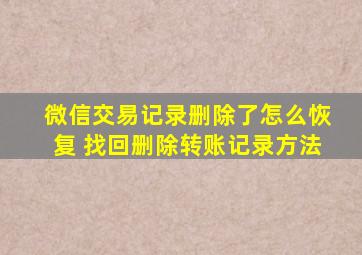 微信交易记录删除了怎么恢复 找回删除转账记录方法